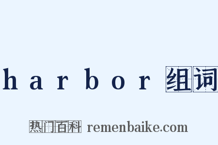 harbor组词是什么意思的图片